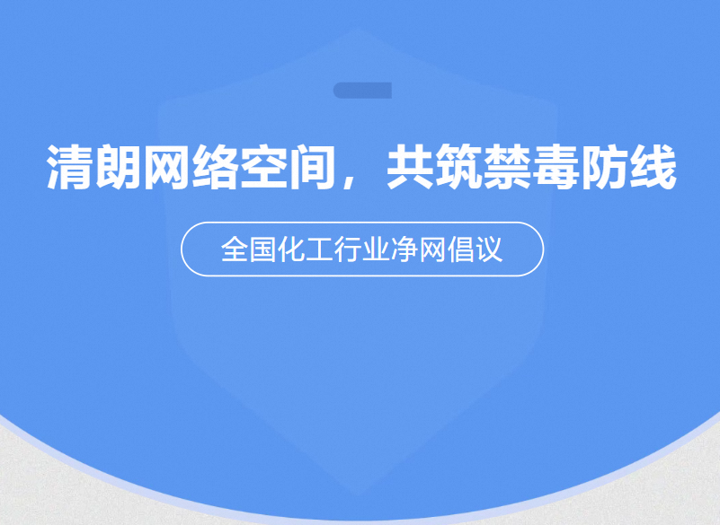 “清朗网络空间,共筑禁毒防线”全国化工行业净网倡议